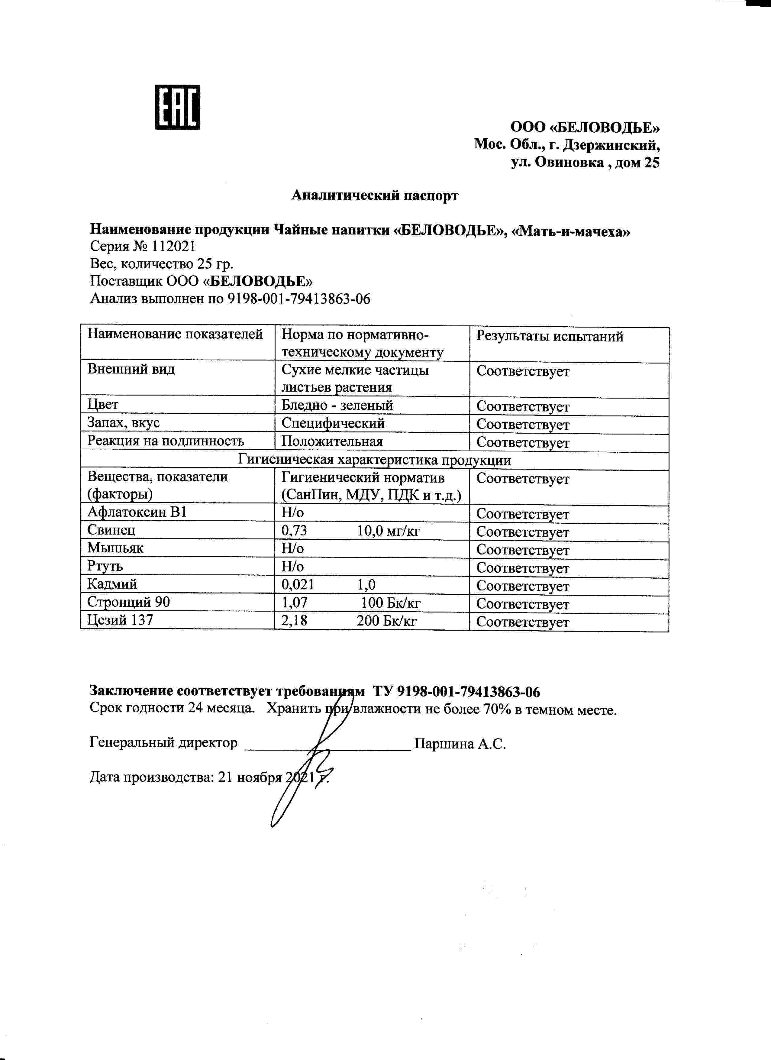 Мать-и-мачеха, побеги, 25 г, коробочка, чайный напиток в Можайске