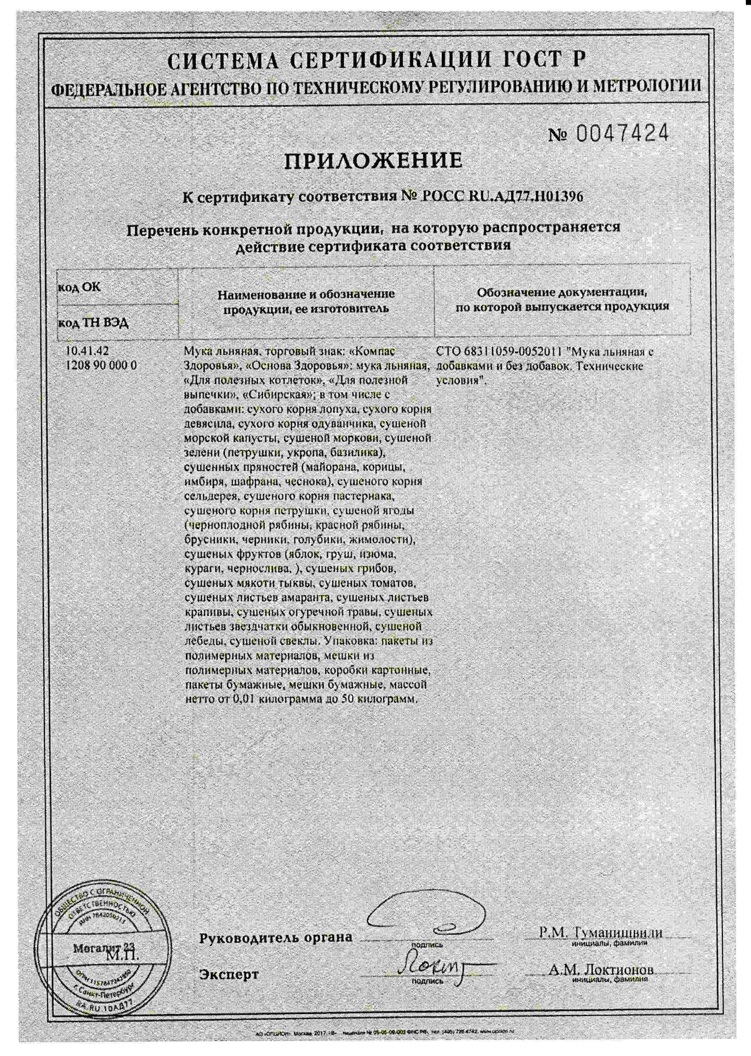 Мука Льняная 300 Г, Марка "Компас Здоровья"