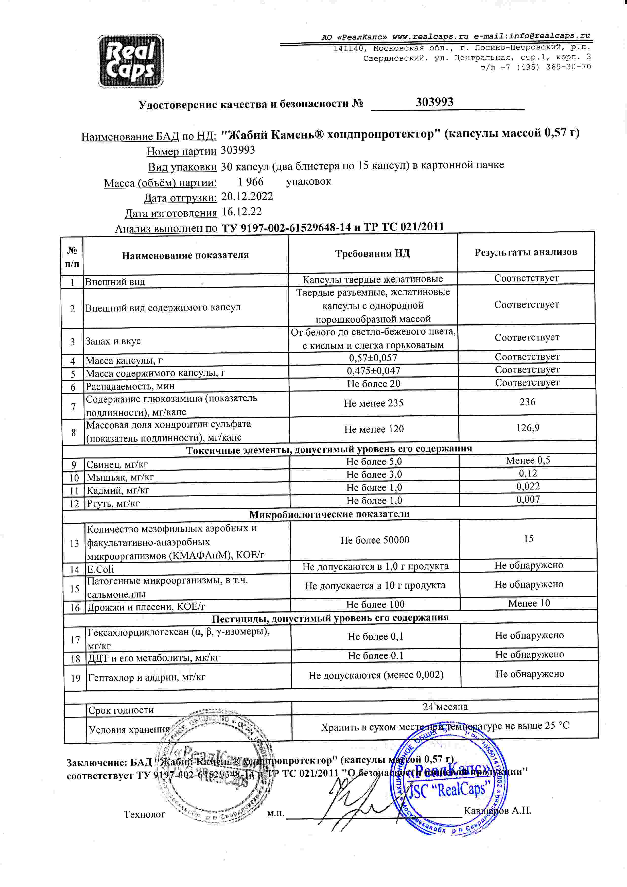 Жабий камень ® хондропротектор № 30 капс. х 0,57 г - БАД (блистер) (EAC)