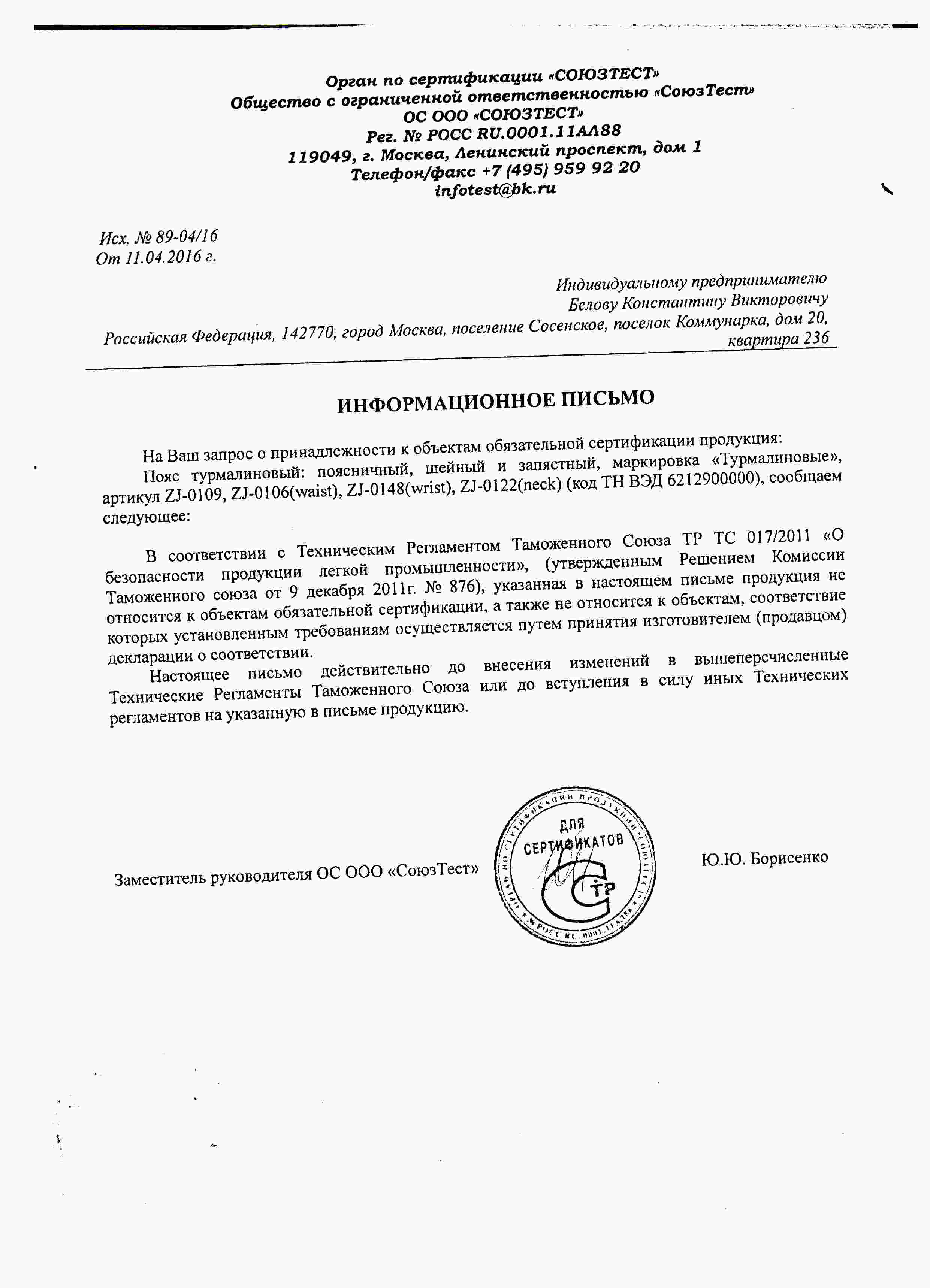 Турмалиновый Пояс 126 см