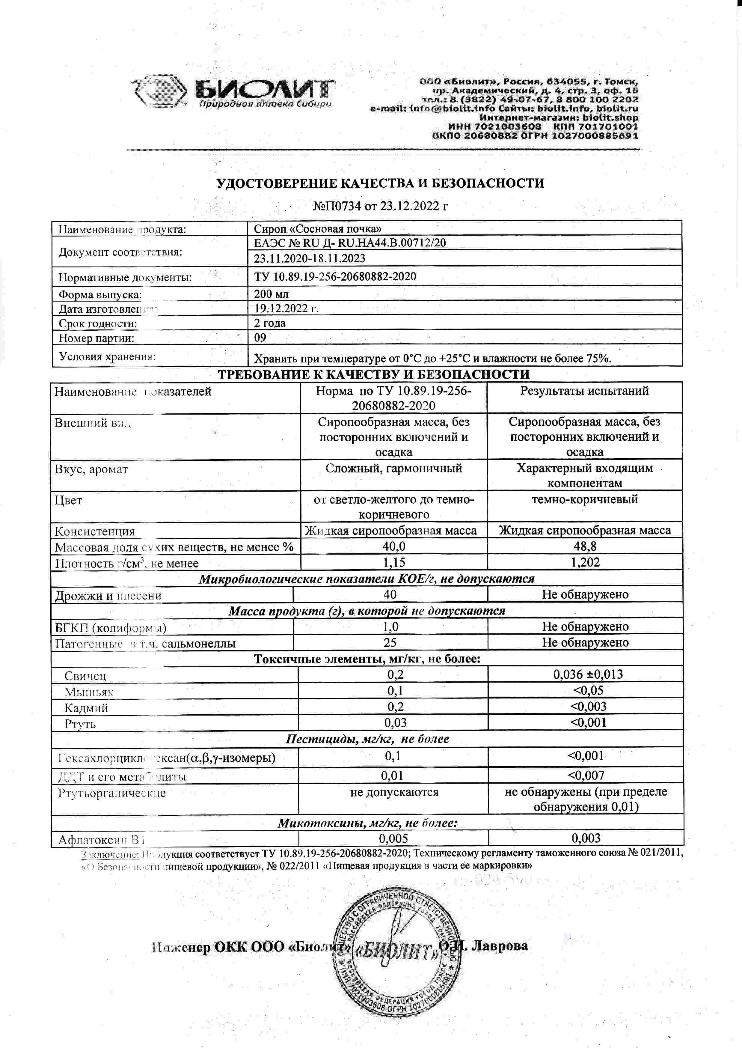 Сироп Сосновая почка 200мл 