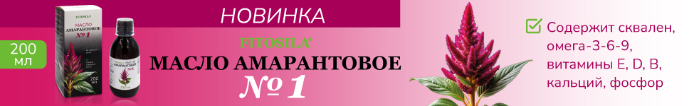 Новинка Амарантовое масло №1 200мл БАД "ФИТОСИЛА" ®