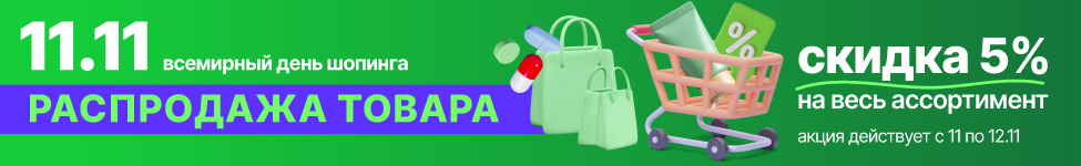Всемирный день шопинга 11.11 Всемирный день шопинга 11.11
