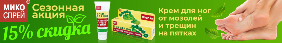 Микоспрей Сезонная акция 15%