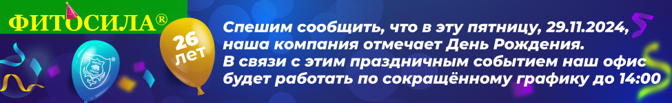 Сокращенная пятница в День Рождения Компании "Фитосила"