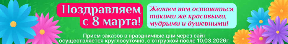 Поздравляем с 8 марта!