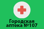 Городская аптека 107, Аптечная сеть г. Киров, Кировская область.