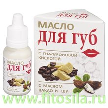 Масло для губ с гиалуроновой кислотой, какао и ши, 15 мл (фл.)