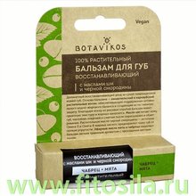 Бальзам для губ восстанавливающий масло ши / черная смородина с ароматом мяты и чабреца, 4 г, "Botavikos"