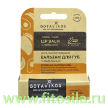 Бальзам для губ Питательный, 100% растительный,  Апельсин + корица, 4г "Botavikos"
