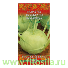 Капуста кольраби Повариха 0,5 г серия Русский вкус!