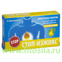 Стоп-изжокс® со вкусом лимона - БАД, № 15 х 0,55 г жевательные таблетки от изжоги